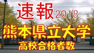 【速報】熊本県立大学 2018年平成30年 合格者数高校別ランキング [upl. by Archaimbaud646]