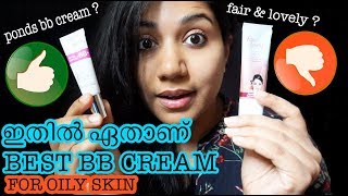 ponds BB cream vs fair amp lovely BB cream ഏതാണ് ബേസ്ഡ് BB cream for oily skinstylish4you malayalam [upl. by Ardni]