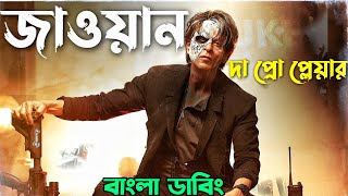 JAWAN  Bangla Funny Dubbing  ARtStory [upl. by Jena999]