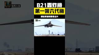 美軍B21「突襲者」轟炸機正式公開，被稱為全球第一架六代機 B21轟炸機 軍事科普 戰鬥機 [upl. by Jill]