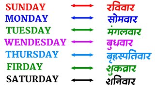 Sunday Monday  दिनों के नाम [upl. by Sherris]