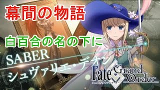 シュヴァリエ・デオン 白百合の名の下に 幕間の物語 【FGO】【FateGO】【FateGrand Order】 Story of intermission [upl. by Nylsej]