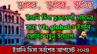 সুখবর সুখবর। ইতালি ভিসা ভুক্তভোগীদের জন্য vfs global ও এম্বাসির নতুন উদ্যোগ। এপয়েন্টমেন্ট সমস্যার [upl. by Thgiwd115]