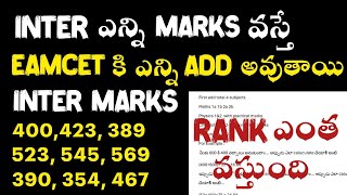 INTER లో ఎన్ని marks వస్తే EAMCET కి ఎంత ADD అవుతుందిinter marks weightage in eamcet 2024 [upl. by Ainehs]