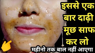 इसे लगाकर एक बार दाढ़ी मूछ को साफ कर लो🤔महीनो तक बाल नहीं आएगा😱  how to remove facial hair [upl. by Penney]