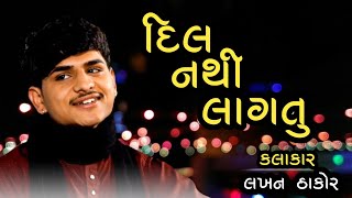 દિલ નથી લાગતુ  Thodu Ghanu Dard  Mara Prem Ni Kahani  Lakhan Thakor [upl. by Nidak786]