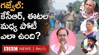 Telangana Elections Gajwel కేసీఆర్ ఈటల రాజేందర్ మధ్య పోటీ ఎలా ఉంటుంది ప్రజలేమంటున్నారు [upl. by Aver]