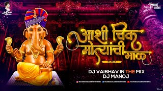 ashi chik motyachi maal dj song ashi chik motyachi maal original song ganpati dj song [upl. by Snyder]