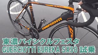 グエルチョッティー EUREKA SX50を東濃バイシクルフェスタで試乗 [upl. by Benoite]