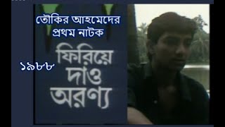 নাটক  ফিরিয়ে দাও অরন্য ১৯৮৮ । তৌকির আহমেদ । Firiye Dao Aronnyo  Toukir Ahmed  Bangla Natok [upl. by Simonne]