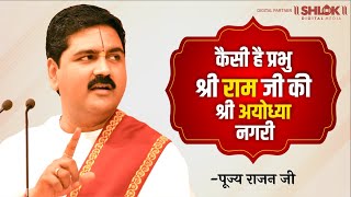 बड़ नीक लागे राघव जी के गउवाँ  बहुत ही सुन्दर भजन Pujya Rajan Jee के श्रीमुख से [upl. by Moriyama]