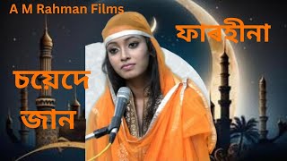 ZIKIR  SAYEDE JAAN  SINGER  FARHEENA NASRIN  AZAN FOKIR  PRESENTS AMRAHMAN FILMS [upl. by Bruce]