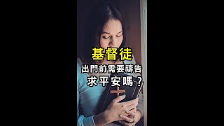 基督徒出門需要禱告求平安嗎？ 禱告 平安 幸福 災難 聖經 祈禱 耶穌 圣经 耶稣 幸福 教會 教堂 查經 [upl. by Eliot]