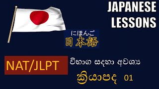 NATJLPT විභාග සදහා අවශ්‍ය ක්‍රියාපද NATJLPT EXAM related Verbs [upl. by Acnaiv578]