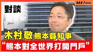 【對談】熊本縣知事 木村敬 覆水難收 台積電帶來的經濟效果？｜KKT NEWS KKTNEWSTAIWAN [upl. by Magena]