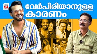 ശരിക്കും എന്തായിരുന്നു പ്രശ്നം  AJMAL KHAN  JUMANA  HAIDAR ALI  INTERVIEW  FAMILY ISSUE [upl. by Azzil]