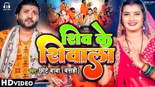 bhakti song  शिव के शिवाला  Chhote Baba Basahi  Shiv Ke Shivala  Feat Toshi Divedi  2023 [upl. by Yeltnerb]