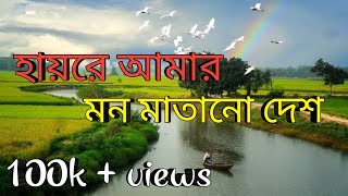 হায়রে আমার মন মাতানো দেশ। Hayre Amar Mon Matano Desh। দেশাত্মবোধকগান bangladesh বাংলাদেশ [upl. by Julie]