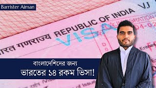 বাংলাদেশিরা ভারতের কোন কোন ভিসা পেতে পারে Indian visas for Bangladeshis [upl. by Erdnaet227]