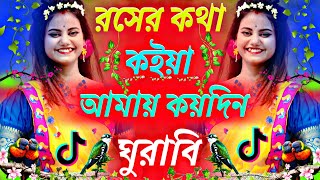 রসের কথা কইয়া আমায় কয়দিন ঘুরাবি🥵Roser Kotha Koia Amay Dj Lofi Tiktok Viral রসের কথা কইয়া আমায় [upl. by Leima66]