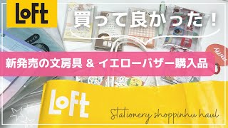 【ロフト購入品】新発売の文具ampイエローバザーでのお得すぎる購入品を紹介✨｜むにゅ×ユニボールワンP｜古川紙工×mizutamaさんアイテムなど [upl. by Blain]