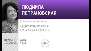 Лекция «Трудное поведение ребенка что можно сделать» Людмила Петрановская аудиокнига [upl. by Hnao]