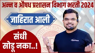 🔥 FDA Maharashtra Recruitment 2024  अन्न व औषध प्रशासन विभाग भरती 2024  fda exam preparation [upl. by Yakcm]