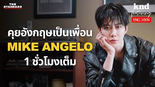 MIKE ANGELO คุยอังกฤษกับแวมไพร์ซูเปอร์สตาร์นานาชาติ  คำนี้ดี EP1222 Feat ไมค์ พิรัชต์ [upl. by Atteroc322]