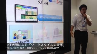 IoT活用による『ワークスタイルの変革』（設計・製造ソリューション展2014） [upl. by Treat]