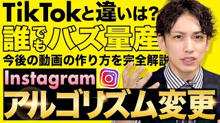 【全員必見】インスタのアルゴリズム変更でより深刻なTikTok化！？今後ショート動画はどうなる？ [upl. by Gibbons394]