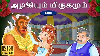 அழகியும் மிருகமும்  Beauty and the Beast in Tamil  Fairy Tales in Tamil  Tamil Fairy Tales [upl. by Fairleigh237]