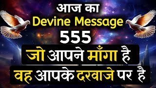 🔴 जो आपने माँगा है वह आपके दरवाजे पर है ।। aaj ka Divine Message  Universe message Today [upl. by Aicelet]