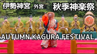 伊勢神宮 外宮ー神宮神楽祭・Autumn Kagura Festival Ise Grand Shrine Outer Shrine Gekū [upl. by Janina586]