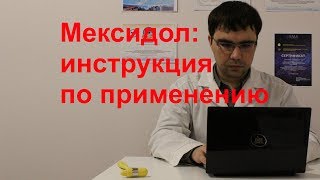 Мексидол таблетки и уколы инструкция по применению показания отзыв врача [upl. by Poland]