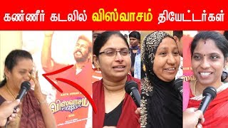 கண்ணீர் கடலில் விஸ்வாசம் தியேட்டர்கள்  4th day Viswasam Public Review [upl. by Inafets]