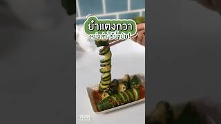 ยำแตงกวา หม่าล่า ไร้น้ำมัน อร่อย เมนูง่ายๆ vegan plantbased แพลนต์เบสต์ เมนูบ้านๆอาหารง่ายๆ [upl. by Euqirat]