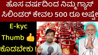 LPG ಗ್ಯಾಸ್ Kyc ಮಾಡಿದರೆ ಹೊಸ ವರ್ಷಕ್ಕೆ 500 ರೂ ನಲ್ಲಿ ಗ್ಯಾಸ್ ಸಿಗುತ್ತಾ   LPG gas Ekyc Update Kannada [upl. by Sherrer762]