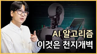 이제부터 알고리즘 매매를 모르면 수익을 낼 수 없습니다 [upl. by Aelaza]