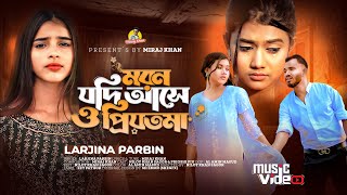 মরন যদি আসে ও প্রিয়তমা Moron Jodi Ase O Priyotoma । Female Verson । Larjina Parbin । Miraj Khan 2023 [upl. by Lennox]