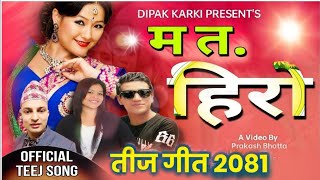 New Nepali Teej Song 2081  Ma Ta Hero • Dipak Karki • Keshab Subedi•Chahana • Parbati Rai [upl. by Yralih123]