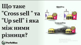 Що таке quotCross sellquot та quotUp sellquot і яка між ними різниця [upl. by Edorej]