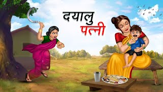 दयालु पत्नी  DAYAALU PATNI  HINDI KAHANIYA  HINDI STORIES [upl. by Ennaharas]