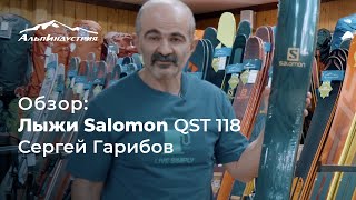 Обзор горных лыж Salomon QST 118  Сергей Гарибов [upl. by The327]