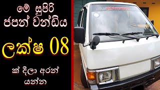 Nissan vanatte for sale Low price all vehicle sale in sri lanka nissan vanette vanaduwata van [upl. by Zoltai]