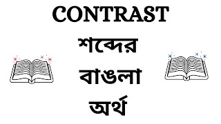 Contrast Meaning in Bengali [upl. by Audras]