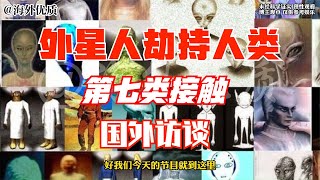 外星人劫持人类做了什么？ 怀孕 外星婴儿 混种婴儿 第七类接触 [upl. by Otrebogir]