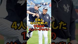 日本人4人が先発した17年前のメンバーがヤバすぎた [upl. by Katha]