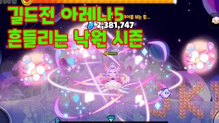 쿠키런 오븐브레이크 길드전 아레나5 952억 흔들리는 낙원 시즌 cookie run ovenbreak guild run arena5 [upl. by Aihsital227]