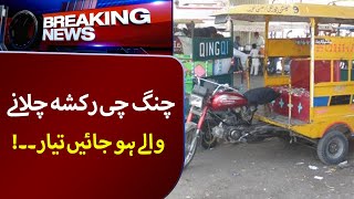 Chingchi Rickshaw Chlaney Walay Ho Jae Tayar  Breaking News  Lahore Rang [upl. by Horsey]