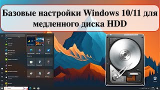 Базовые настройки Windows 1011 для медленного диска HDD [upl. by Robet]